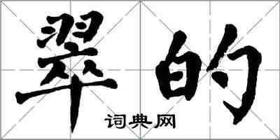 翁闓運翠的楷書怎么寫