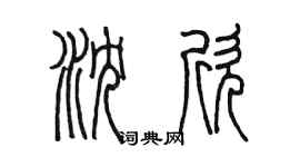 陳墨瀋欣篆書個性簽名怎么寫