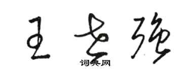 駱恆光王世強草書個性簽名怎么寫