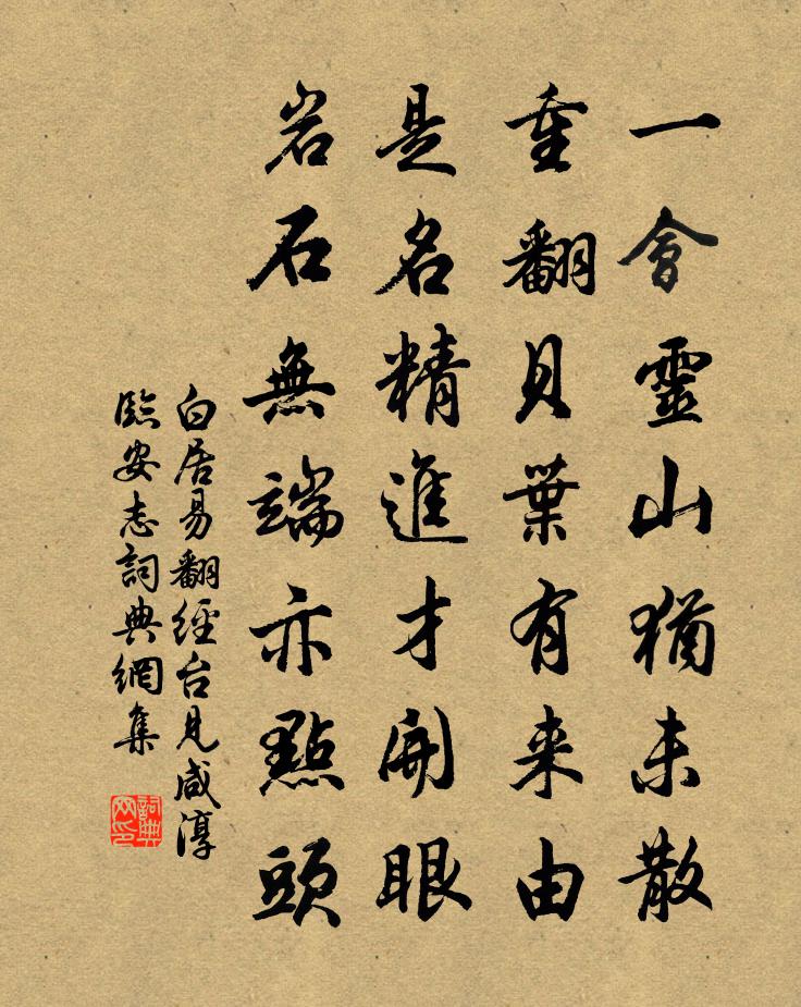 白居易翻經台(見鹹淳臨安志)書法作品欣賞