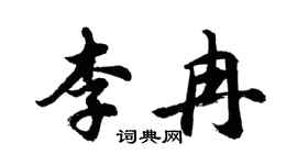 胡問遂李冉行書個性簽名怎么寫