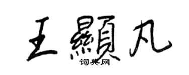 王正良王顯凡行書個性簽名怎么寫