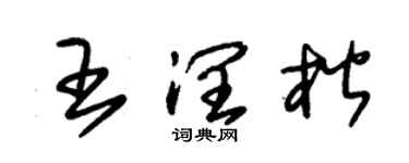 朱錫榮王潤楷草書個性簽名怎么寫