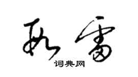 梁錦英段雷草書個性簽名怎么寫