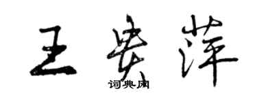 曾慶福王貴萍行書個性簽名怎么寫