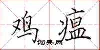 田英章雞瘟楷書怎么寫