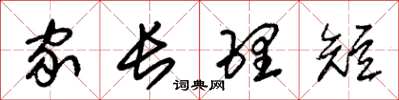 朱錫榮家長理短草書怎么寫