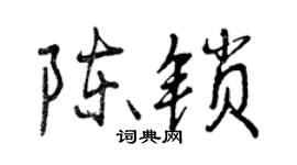 曾慶福陳鎖行書個性簽名怎么寫