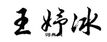 胡問遂王妤冰行書個性簽名怎么寫