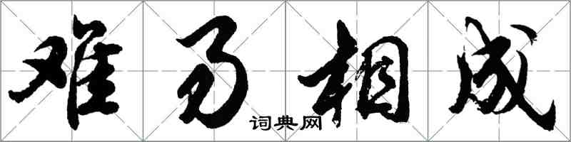 胡問遂難易相成行書怎么寫