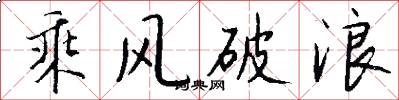 乘風破浪怎么寫好看