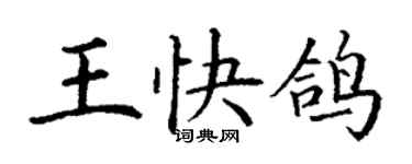 丁謙王快鴿楷書個性簽名怎么寫