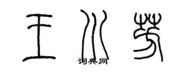 陳墨王川芳篆書個性簽名怎么寫