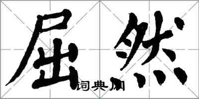 翁闓運屈然楷書怎么寫