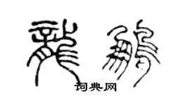 陳聲遠龍鵬篆書個性簽名怎么寫