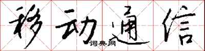 錢沛雲移動通信行書怎么寫