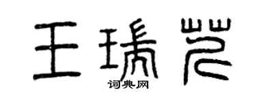 曾慶福王瑞芹篆書個性簽名怎么寫