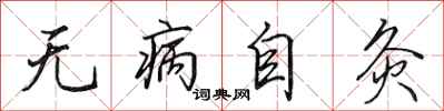 田英章無病自灸行書怎么寫