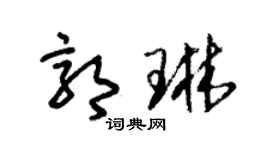 朱錫榮郭琳草書個性簽名怎么寫