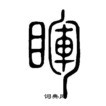 說文解字寫的睴