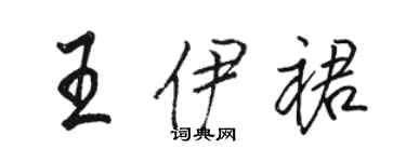 駱恆光王伊裙行書個性簽名怎么寫