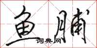 駱恆光魚脯行書怎么寫