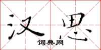 黃華生漢思楷書怎么寫