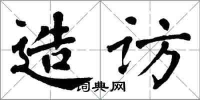 翁闓運造訪楷書怎么寫