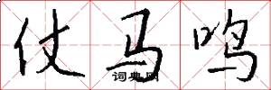 仗馬鳴怎么寫好看