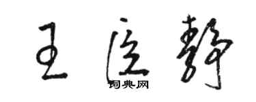 駱恆光王臣靜草書個性簽名怎么寫