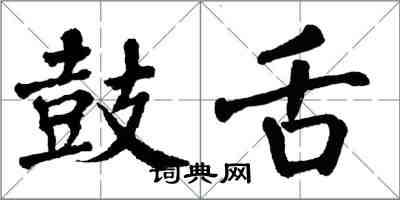 翁闓運鼓舌楷書怎么寫