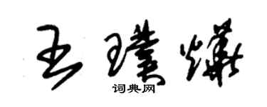 朱錫榮王璞燁草書個性簽名怎么寫