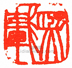 “熙載”篆刻印章