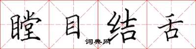 田英章瞠目結舌楷書怎么寫
