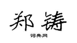 袁強鄭鑄楷書個性簽名怎么寫