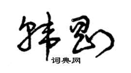 曾慶福韓剛草書個性簽名怎么寫