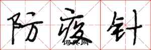 段相林防疫針行書怎么寫