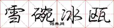 龐中華雪碗冰甌行書怎么寫