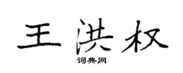 袁強王洪權楷書個性簽名怎么寫