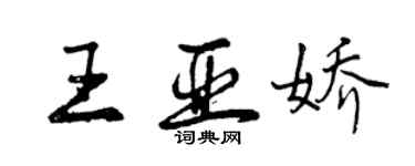 曾慶福王亞嬌行書個性簽名怎么寫