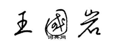 梁錦英王國岩草書個性簽名怎么寫