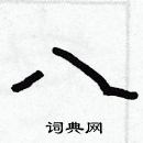 林少明寫的硬筆隸書八