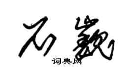 朱錫榮石巍草書個性簽名怎么寫