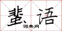 袁強蜚語楷書怎么寫