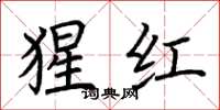 荊霄鵬猩紅楷書怎么寫