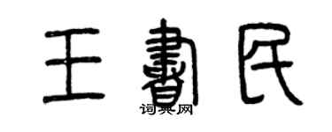 曾慶福王書民篆書個性簽名怎么寫