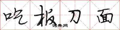 段相林吃板刀麵行書怎么寫