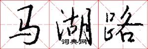 馬湖路怎么寫好看