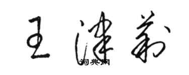 駱恆光王津莉草書個性簽名怎么寫