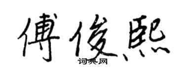 王正良傅俊熙行書個性簽名怎么寫